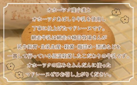 天空の里からの贈り物　マドネージュ１５個入り(網走加工)  ABZ005