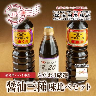 ふるさと納税 いわき市 【無地熨斗】ギフト用【味噌・醤油・発酵食品】いわき市山田屋醸造のこだわり厳選醤油3種の味比べセット