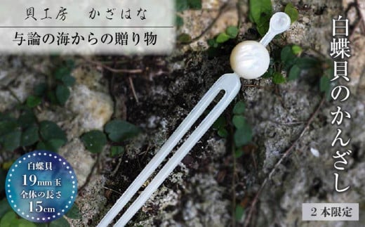 
            白蝶貝を素材にした「かんざし」貝工房かざはな【KS-5】
          