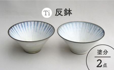 【美濃焼】「Ti」反鉢セット（塗分）【鈴木陶苑】食器 ボウル どんぶり 丼 麺鉢 サラダボウル ブルー 青 陶器 土物 おしゃれ レンジ対応 食洗機対応 送料無料 [MAU012]