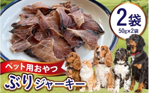 ペットのおやつ　福井県産　ぶりジャーキー [A-007022] ジャーキー ペット ペット用 犬用 おやつ ペット用おやつ 犬用おやつ ドッグフード ペットフード 送料無料