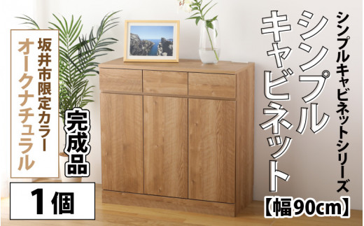 シンプルキャビネットチェスト 幅90タイプ 組み立て済み 1台 オークナチュラル インテリア 新生活 家具 引越し 転勤 引っ越し 新生活準備 北欧風 ナチュラル オーク 洋風タンス 巾木よけ 巾木 日本製 国産 木製 棚 仕切り 収納 棚 新築 リビング 書斎 [K-15201]