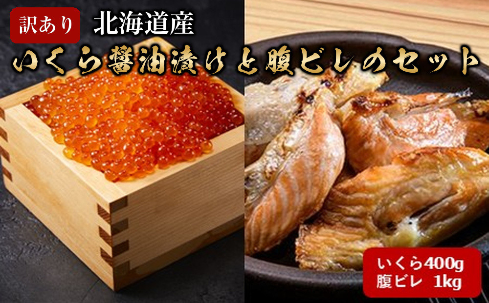 訳あり　北海道産　いくら醤油漬けと腹ビレのセット