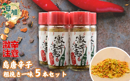 激辛注意！！草加産島とうがらし粗挽き一味5本セット 唐辛子 唐辛子