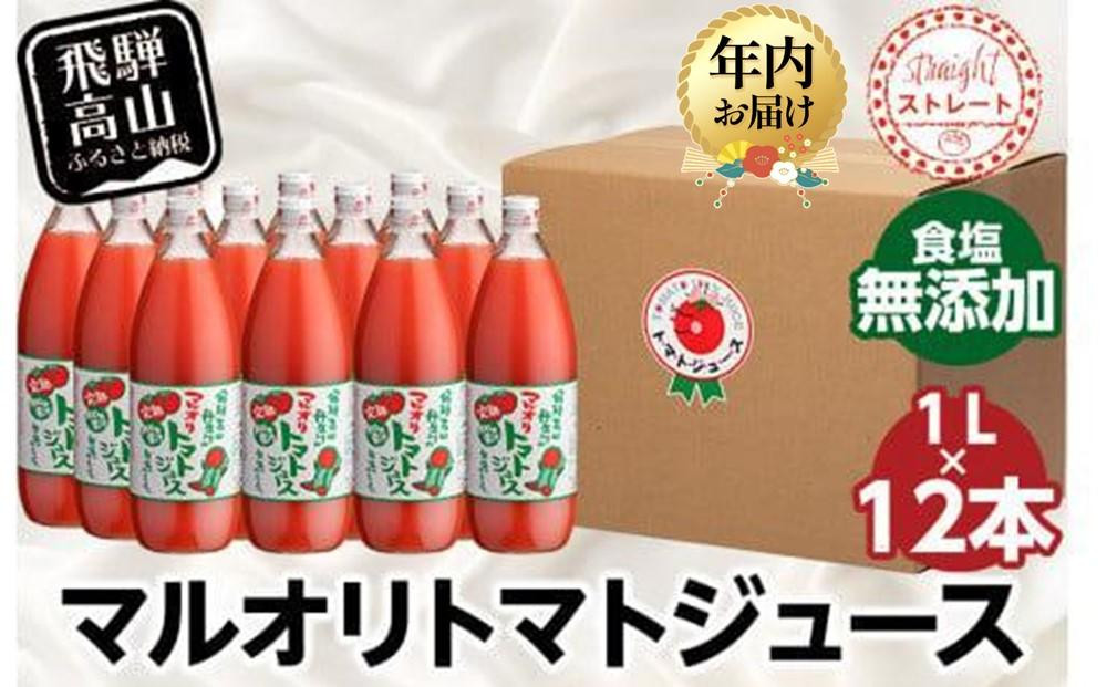 
            トマトジュース 1L×12本入 食塩無添加 | トマト ジュース 無塩 無添加 完熟トマト ストレート 100% 果汁 野菜ジュース ドリンク 1リットル 野菜 飛騨高山 マルオリ LS008VP
          