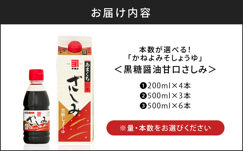 本数が選べる！「かねよみそしょうゆ」南国かごしまの蔵元直送 黒糖醤油甘口さしみ　K058-008