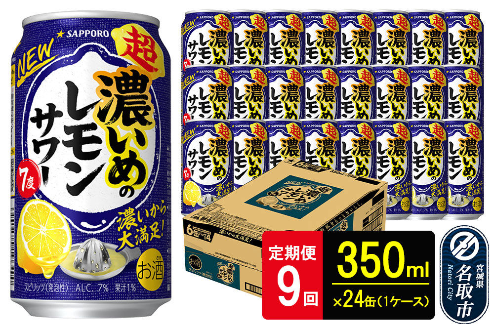 【定期便9ヶ月】サッポロ 超・濃いめのレモンサワー 350ml×24本 （1ケース）（合計216本） サッポロ 缶 チューハイ 酎ハイ サワー