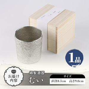芦屋鋳物「錫製酒器 錫製酒器 むい」(1点) 食器 日用品 酒器 生活用品 鋳物 錫 工芸品 民芸品 お祝い 贈物 贈り物 贈答 プレゼント ギフト 箱入り 【芦屋釜の里】as03-021
