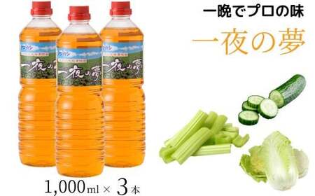 本格漬物液 一夜の夢 1,000ml×3本 | 漬物 つけもの