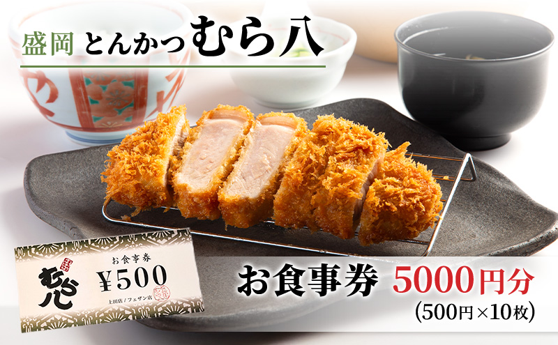 食事券 岩手 盛岡市 とんかつ むら八で使える 商品券 5000円分（500円×10枚） お食事券 レストラン チケット ギフト券 券 ランチ ディナー ランチ券 ディナー券 飲食券 クーポン 和食 フレンチ 食事 旅行 観光 ギフト プレゼント 贈答 岩手県 盛岡