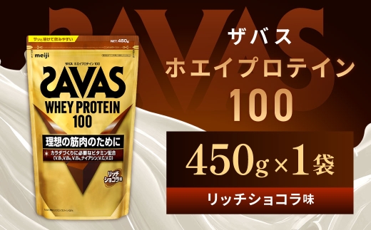 ザバス ホエイプロテイン100 リッチショコラ味 450g 1袋 プロテイン 筋トレ 運動 トレーニング 健康 美容 健康食品 体づくり ボディメイク ダイエット