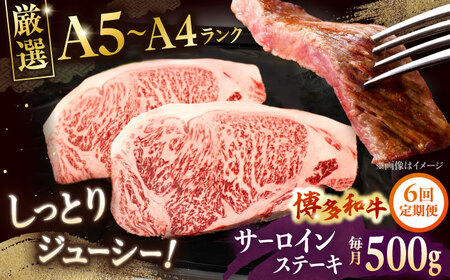 【全6回定期便】【A5-A4等級】博多和牛 サーロイン ステーキ 2枚（計500g）桂川町/株式会社チクゼンヤ[ADBZ019]