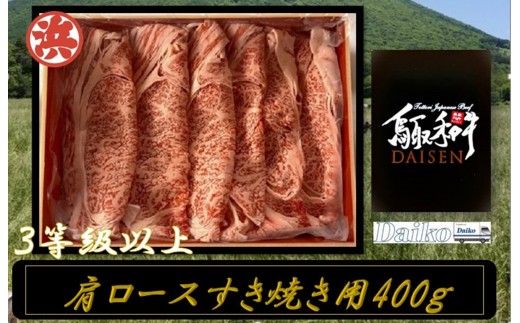 鳥取和牛DAISEN肩ロースすきやき用(計400g) | 牛肉 和牛 黒毛和牛 鳥取和牛 大山和牛 DAISEN 肩ロース すき焼き用 スライス 薄切り 霜降り 柔らかい 旨味 鍋料理 すき焼き ごちそう 贅沢食材 家庭用 冷凍 保存 お取り寄せ グルメ 人気 おすすめ 国産 鳥取県 境港市