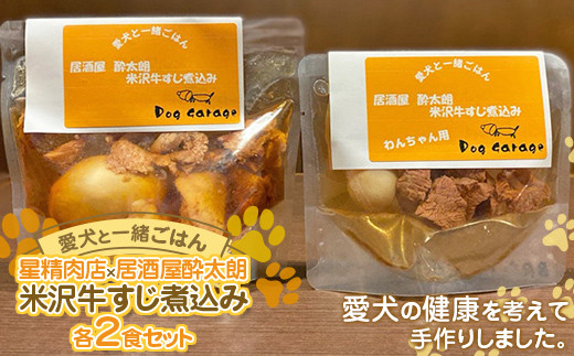 
《愛犬と一緒にごはん♪》 米沢牛すじ煮込み 各2食セット 星精肉店×居酒屋酔太朗 『Dog Garage (ドッグガレージ)』山形県 南陽市 [1879]
