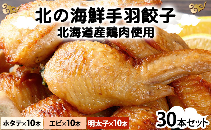 北海道産鶏肉を使った海鮮手羽先餃子【北の海鮮手羽ぎょうざ】30個セット(10個×3種)≪配送地域限定≫ a136-004