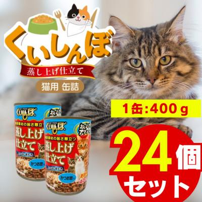 ふるさと納税 久留米市 くいしんぼ 蒸し上げ仕立て 猫用 缶詰(かつお節入り)400g×24個(久留米市)