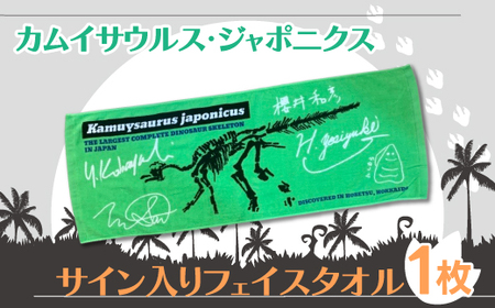 恐竜 カムイサウルス・ジャポニクス/サイン入りフェイスタオル  【 ふるさと納税 人気 おすすめ ランキング タオル フェイスタオル カムイサウルス 恐竜 きょうりゅう サウルス グッズ北海道 むかわ町 送料無料  】 MKWB001