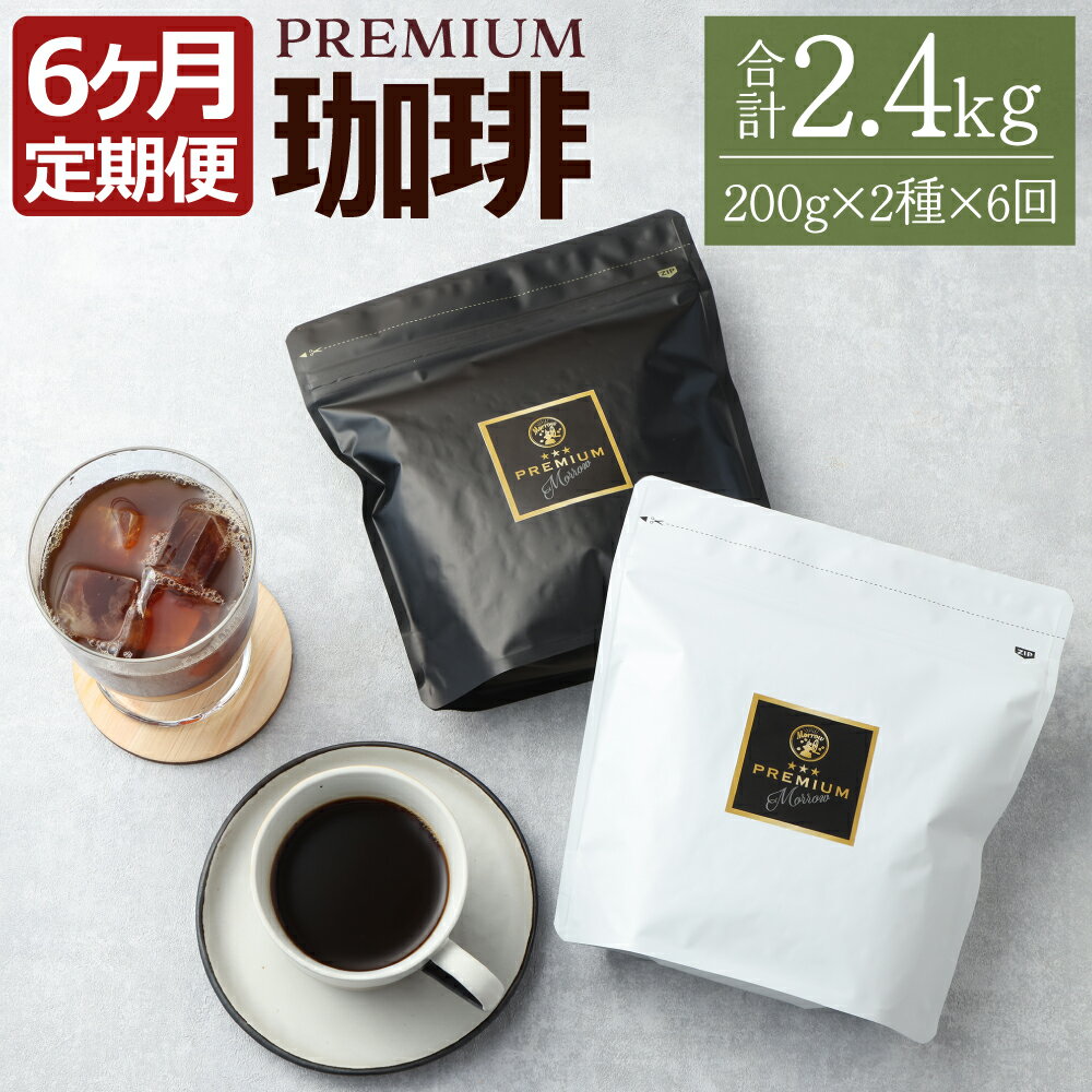 【ふるさと納税】【定期便6ヶ月】プレミアム定期便 200g×2種×6回 合計2400g 2.4kg 種類おまかせ ランダム コーヒー 珈琲豆 ブレンド ブレンドコーヒー 福岡県 筑後市 送料無料