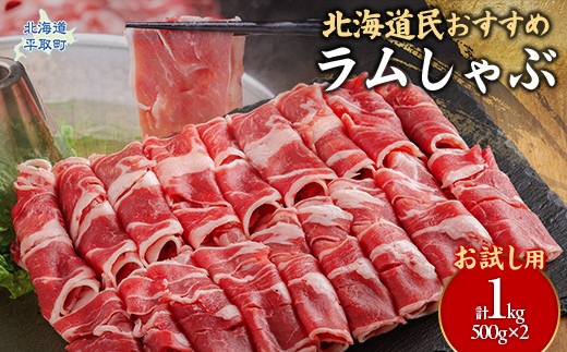 【お試し用】北海道民おすすめ『ラムしゃぶ』500g×2パック1kg 【 ふるさと納税 人気 おすすめ ランキング 羊 ラム 肉 ラムしゃぶ しゃぶしゃぶ ラム肉 羊肉 おいしい お試し 北海道 平取町 送料無料 】 BRTI014