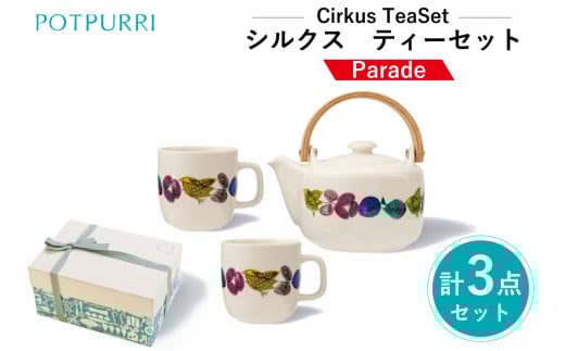 ポトペリー Cirkus ティーセット カラー：Parade 【 ティーセット マグカップ ポット 贈り物 】