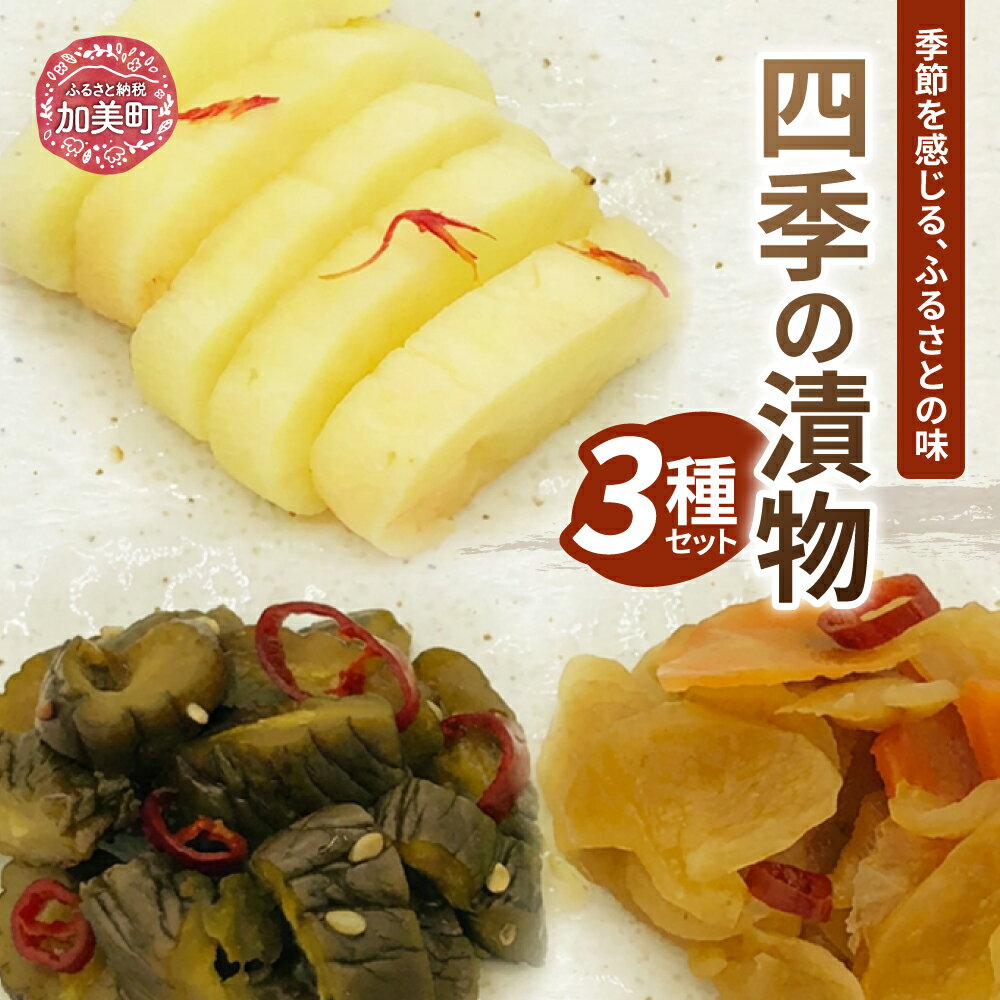 【ふるさと納税】漬物クラブ 四季の漬物 3種セット [やくらい土産センター 宮城県 加美町 44581302]