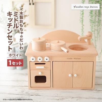 ふるさと納税 天理市 木製おもちゃのだいわのミドルキッチンセット《ホワイト》