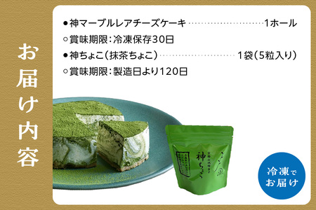 神マーブルレアチーズケーキ＆神ちょこセット(抹茶味) レアチーズケーキ マーブル マスカルポーネ チーズ ケーキ 抹茶 抹茶チーズケーキ 抹茶デザート まっちゃ チョコ セット 神ちょこ 抹茶味 濃厚