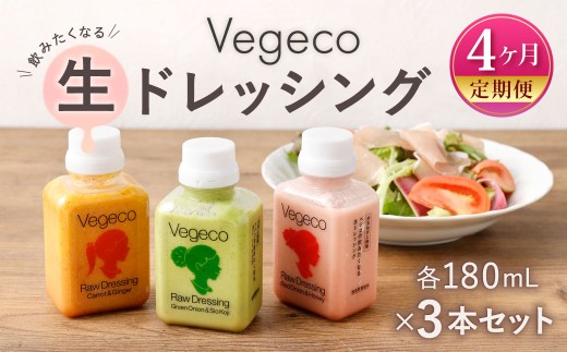 【4ヶ月定期便】 Vegecoの飲みたくなる生ドレッシング 全3本セット×4回 計12本 各180ml ドレッシング 生ドレッシング 野菜ドレッシング 調味料 無添加 冷蔵 福岡県 北九州市