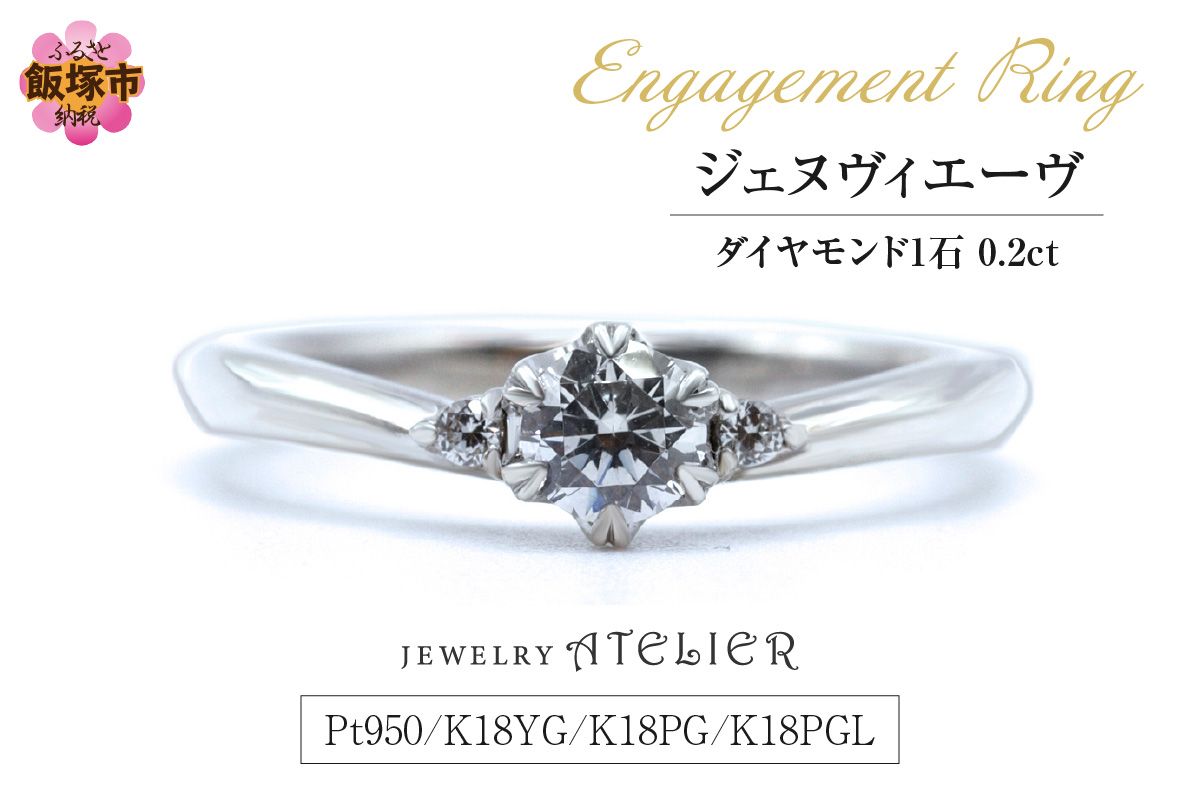 【O57-002】婚約指輪 ジェヌヴィエーヴ