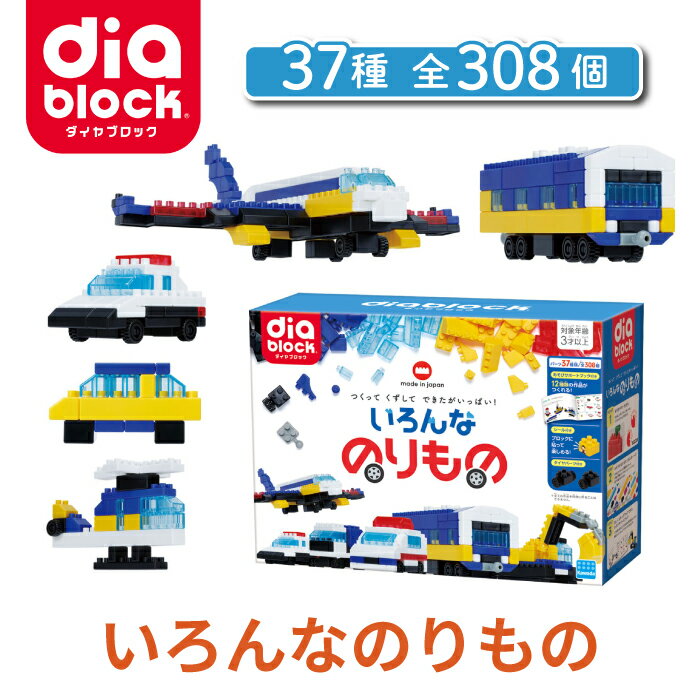 【ふるさと納税】ダイヤブロック いろんなのりもの ｜ブロック おもちゃ ギフト プレゼント 誕生日 知育玩具 玩具 国産 オモチャ 乗り物 diablock ND-17