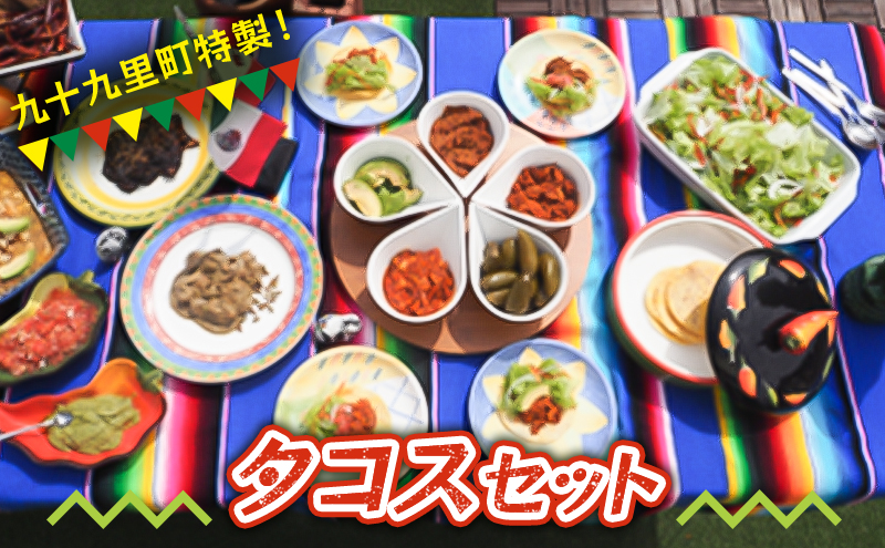 タコス セット アマノ食工房 メキシコ料理 パーティー 惣菜 おかず おつまみ つまみ イベント 集まり おもてなし パーティー料理 女子会 サルサ ハラペーニョ 冷凍 冷凍配送 千葉 千葉県 九十九里 九十九里町