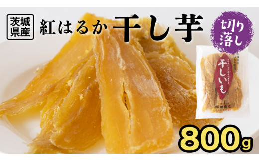 
【 塚田商店 】 干し芋 切り落とし 平干し 800g 国産 無添加 さつまいも 芋 お菓子 おやつ デザート 和菓子 いも イモ 工場直送 [BD020ci]
