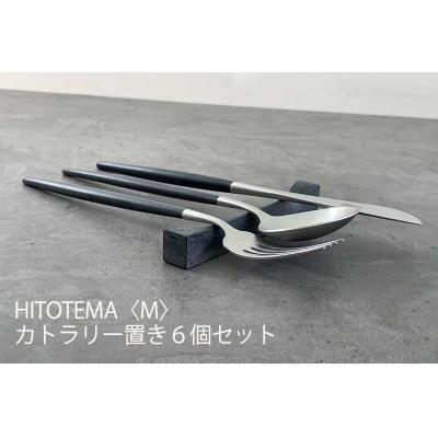 ふるさと納税 大府市 HITOTEMA〈M〉自分で仕上げる カトラリー置き6個セット