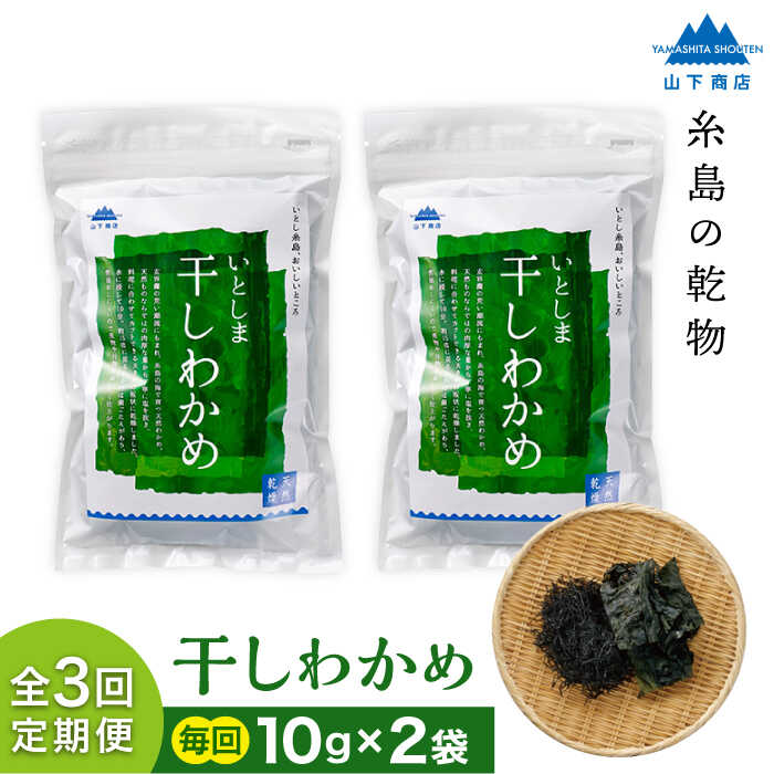 【ふるさと納税】【全3回定期便】糸島の乾物 海藻 いとしま 干しわかめ 2袋 糸島市 / 山下商店【いとしまごころ】 [ANA027] 常温 12000円 1万2千円