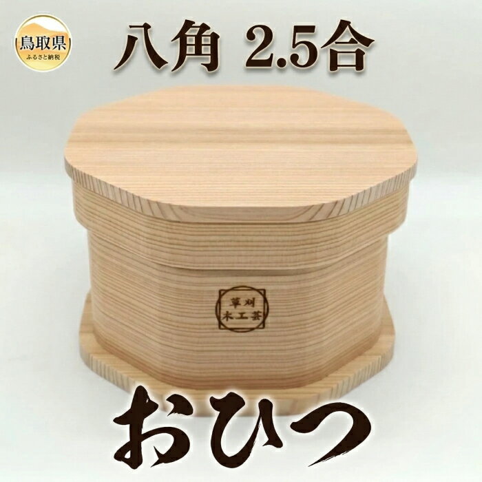 【ふるさと納税】おひつ　八角　2.5合_T2600420