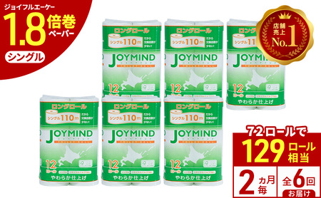 トイレットペーパー ジョイマインド シングル 72ロール【2ヵ月毎全6回定期便】
