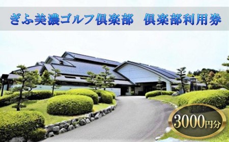 ぎふ美濃ゴルフ倶楽部 倶楽部利用券 3000円分 ゴルフ場利用券 ゴルフ ゴルフクラブ 倶楽部 利用チケット チケット 利用券 OUT IN OUTコース INコース ゴルファー 好立地 アクセス抜群 ゴルフ場 コース 送料無料 岐阜県 美濃市