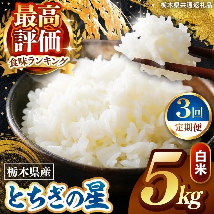 令和8年度産 先行予約 【定期便3回】とちぎの星 白米 約5kg