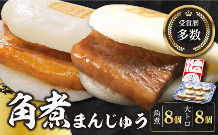 長崎角煮まん8個・大とろ角煮まん8個【岩崎本舗】  九州 長崎 [WBC004]