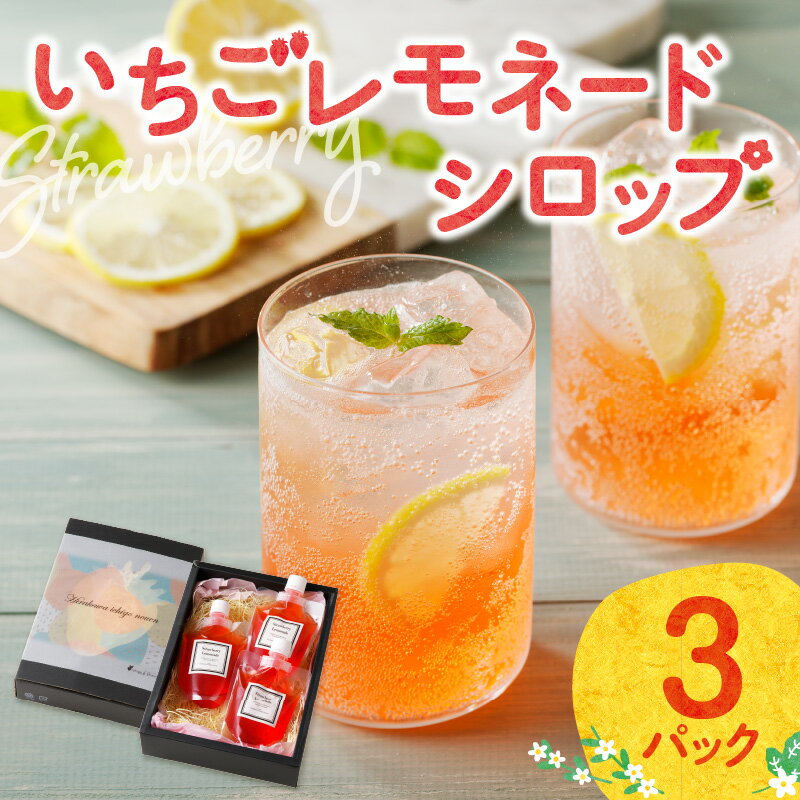 【ふるさと納税】いちごレモネードシロップ（3パック） ＼レビューキャンペーン実施中／
