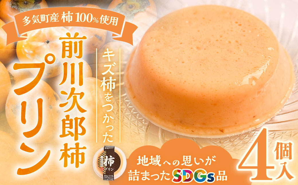 多気町産柿100％使用！キズ柿を使った前川次郎柿プリン 125g×4個 デザート 柿 プリン スイーツ フルーツ 果物 前川次郎柿 次郎柿 SDGs 常温 三重県 多気町 GF-20