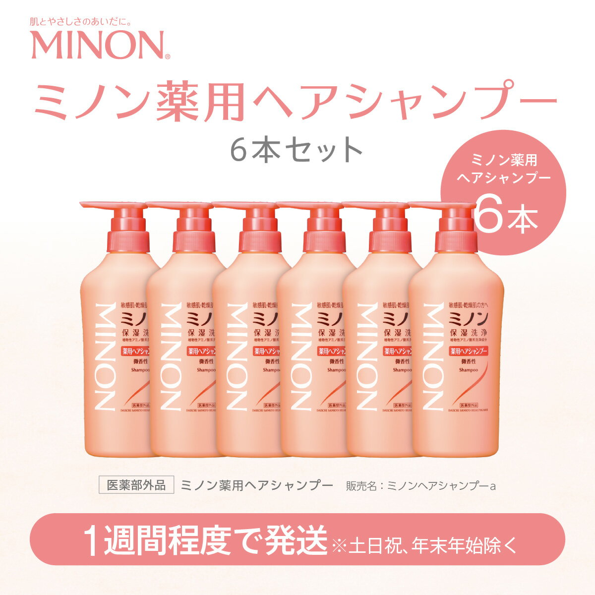 【ふるさと納税】ミノン薬用ヘアシャンプー6本