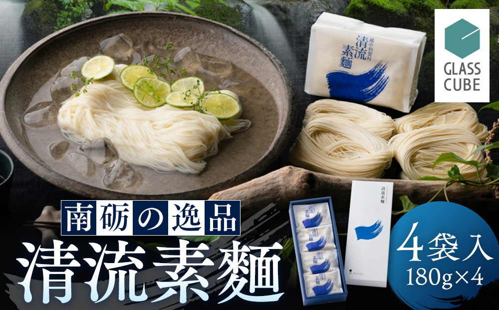 
                  清流素麺（４袋入り）《南砺の逸品》
                