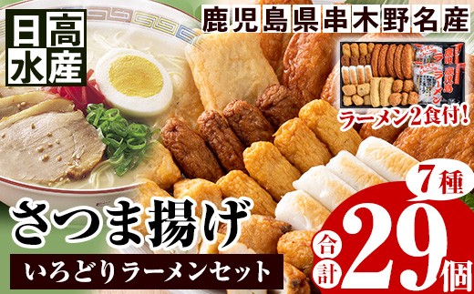 
                  日高水産 の「さつま揚げ 7種 計29枚」とイシマル食品 の「鹿児島ラーメン：2食」 ＜いろどりラーメンセット＞定番 の とうふ入りさつま揚げ  や チーズ角天など バラエティに富んだ 食べ比べ セット です。鹿児島県産 串木野 冷蔵 串木野名物 地酒と豆腐たっぷりの薩摩揚げ つけ揚げ つけあげ 食べ比べ 練り物【00-015-02】
                