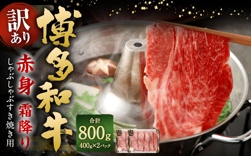 
                  【訳あり】 博多和牛 赤身 霜降り しゃぶしゃぶ すき焼き用 （肩・モモ） 約400g✕2パック 計約800g 黒毛和牛 牛肉
                