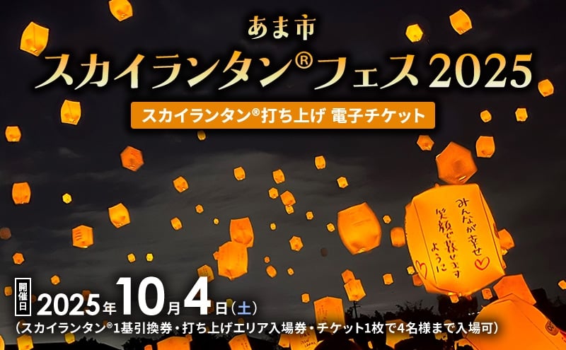 
            あま市 スカイランタン(R)フェス2025 スカイランタン(R) 打ち上げ 電子チケット 2025年10月4日(土)  体験 祭り ランタン フェスティバル ナイト 点灯 イベント レジャー 旅行 思い出 幻想的 光 あま市観光協会 愛知県
          