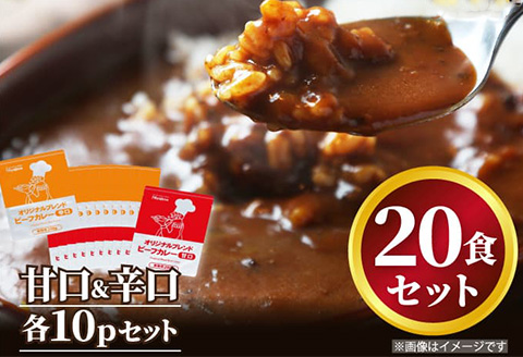 オリジナルブレンド！ビーフカレー甘口＆辛口セット 各200ｇ×10食(合計20食) 総重量4kg カレーライス レトルト 簡単調理 キャンプ アウトドア「2024年 令和6年」