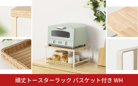 頑丈トースターラック バスケット付 ホワイト GR-063 キッチンラック 燕三条製 [川口工器] 【030S102】