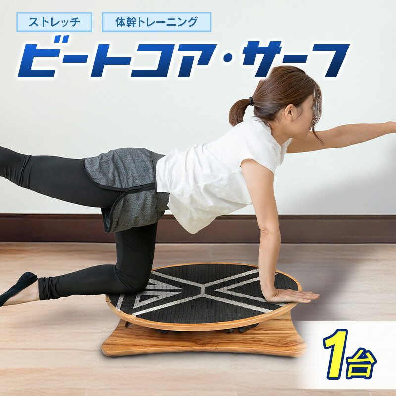 【ふるさと納税】ビートコアサーフ ストレッチ 体幹 トレーニング