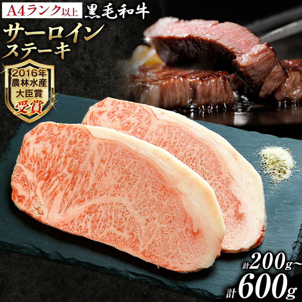 【ふるさと納税】A5 A4 ランク 厳選 くまもと黒毛和牛 サーロインステーキ 200g 400g 600g《45日以内に出荷予定(土日祝除く)》 熊本県 大津町 和牛焼肉LIEBE サーロイン ステーキ 冷蔵 リーベ
